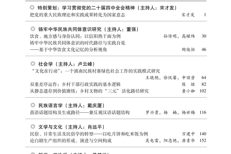 《贵州民族大学学报（哲学社会科学版）》2026年第1期