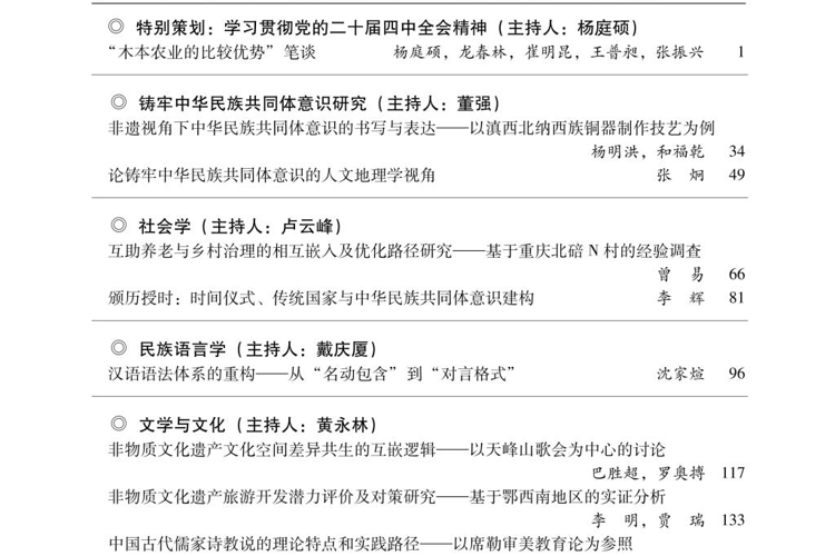 《贵州民族大学学报（哲学社会科学版）》2026年第2期