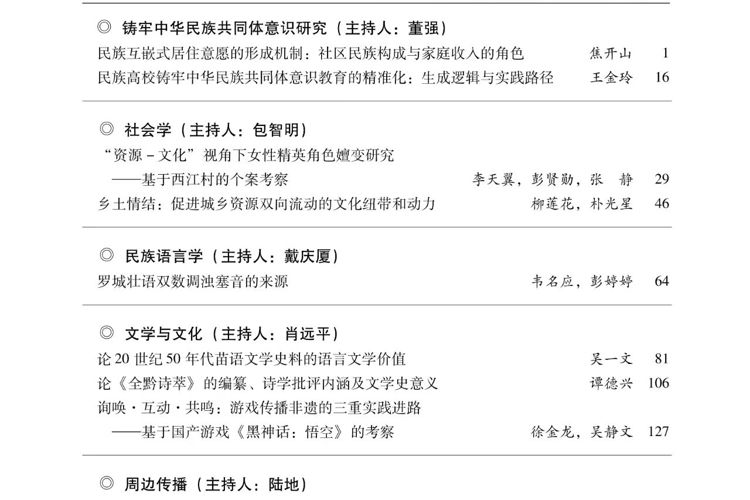《贵州民族大学学报（哲学社会科学版）》2025年第6期