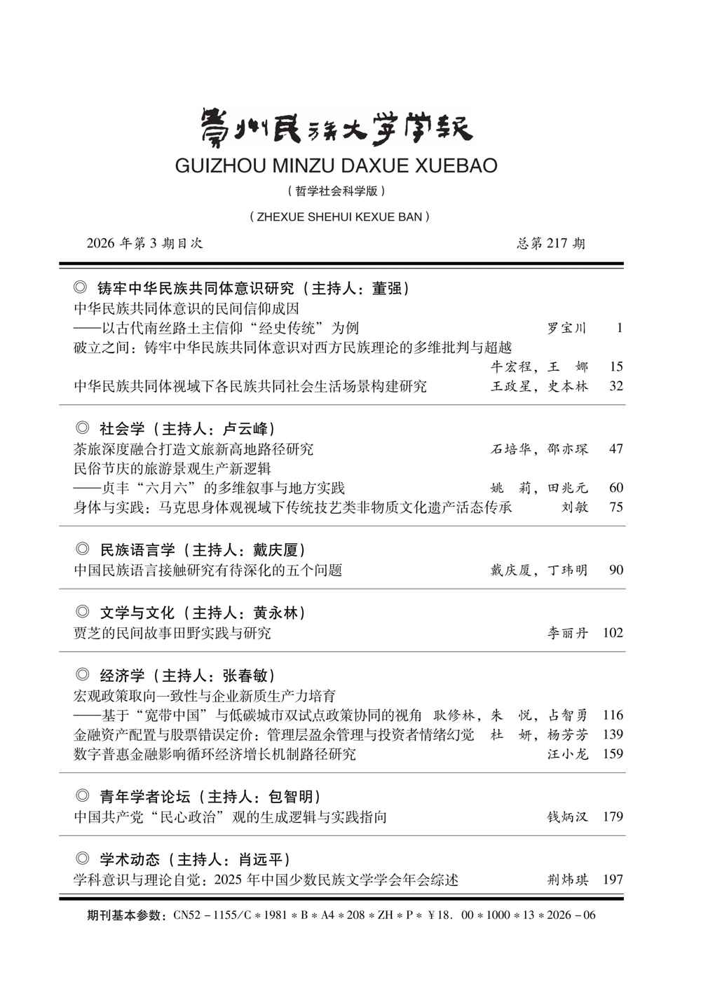 《贵州民族大学学报（哲学社会科学版）》2026年第3期目次