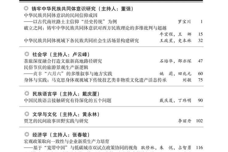 《贵州民族大学学报（哲学社会科学版）》2026年第3期