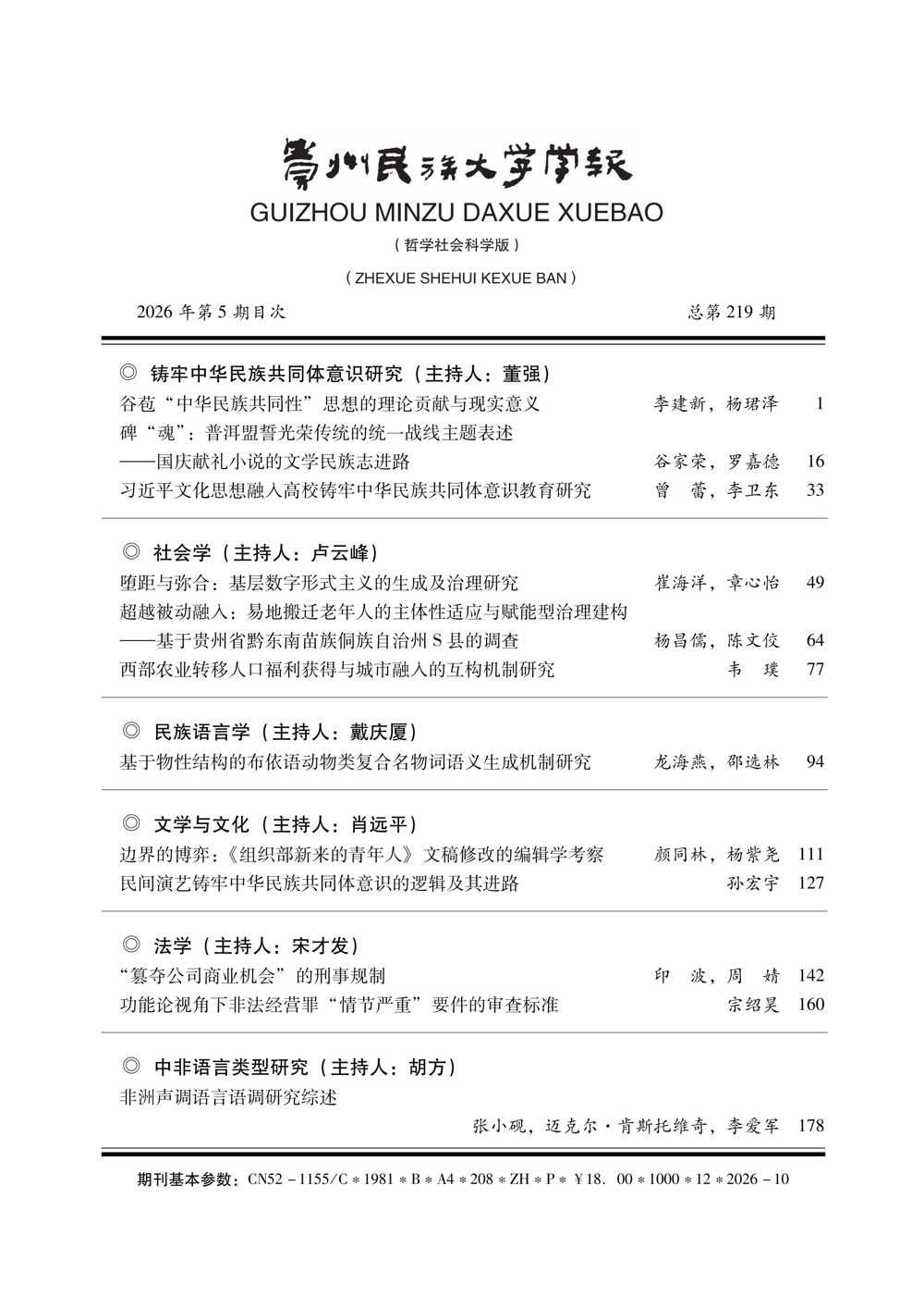 《贵州民族大学学报（哲学社会科学版）》2026年第5期目次