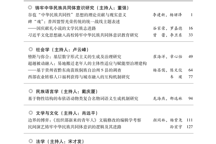 《贵州民族大学学报（哲学社会科学版）》2026年第5期