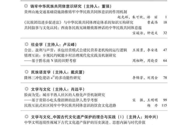 《贵州民族大学学报（哲学社会科学版）》2026年第6期
