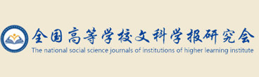 全国高等学校文科学报研究会
