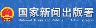 国家新闻出版署